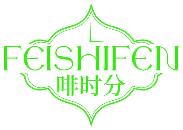 啡时分