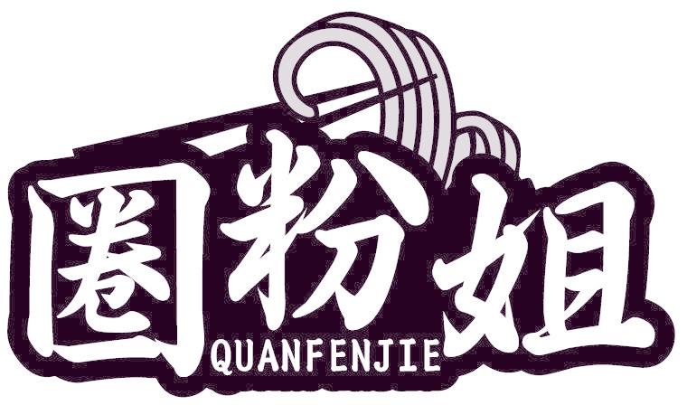 圈粉姐