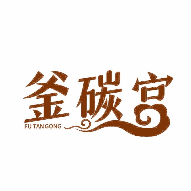 釜碳宫