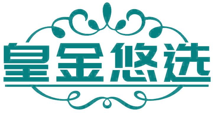 皇金悠選