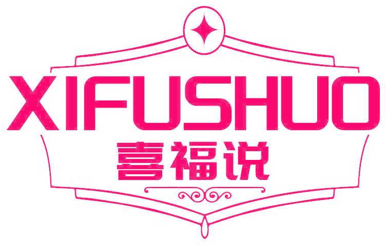 喜福说
