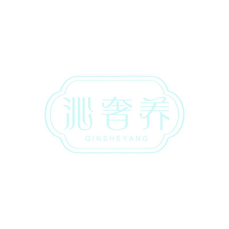 沁奢养
