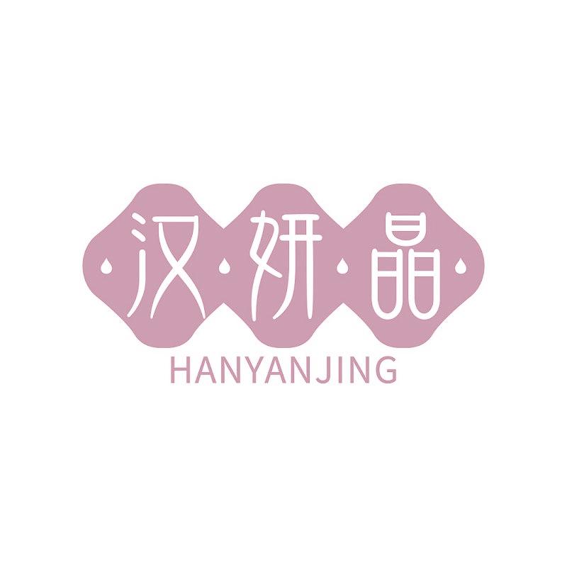 汉妍晶