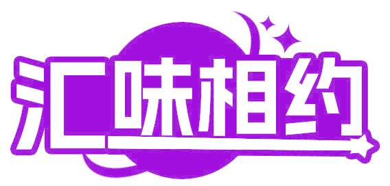 汇味相约