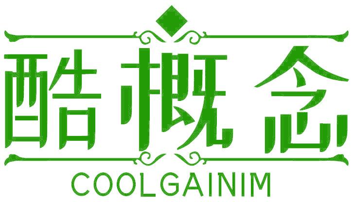 酷概念 COOLGAINIM
