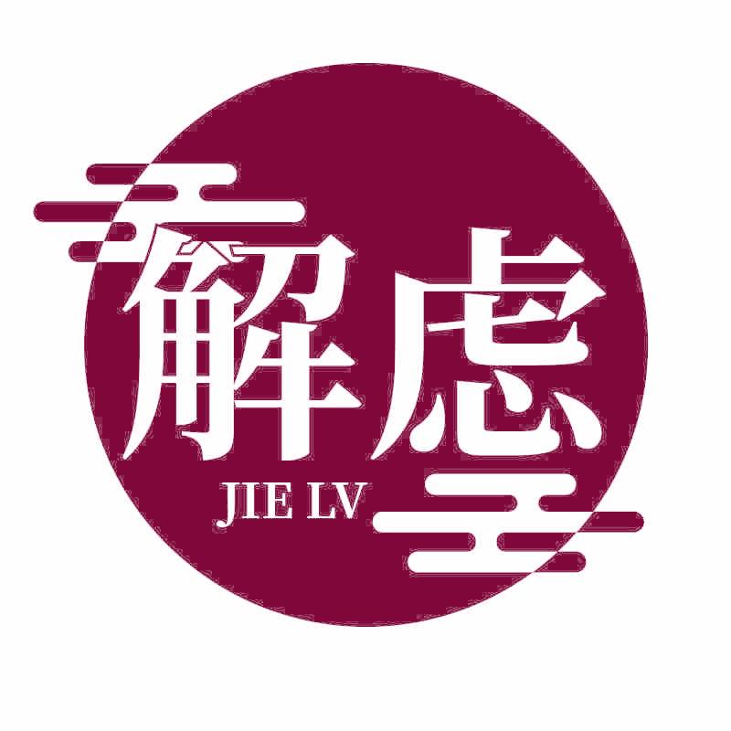解虑