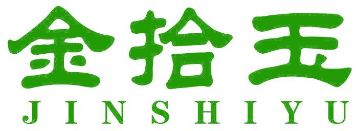 金拾玉