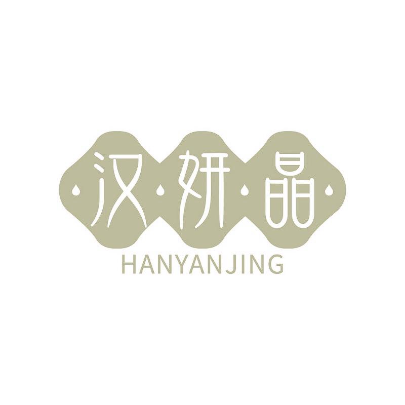汉妍晶