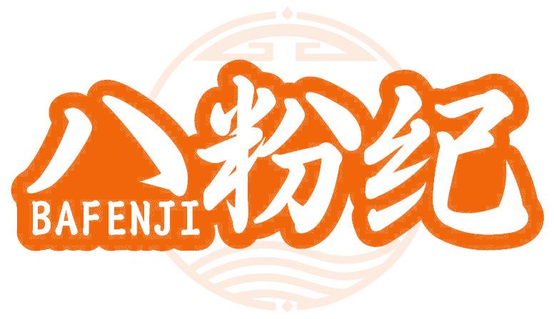 八粉纪