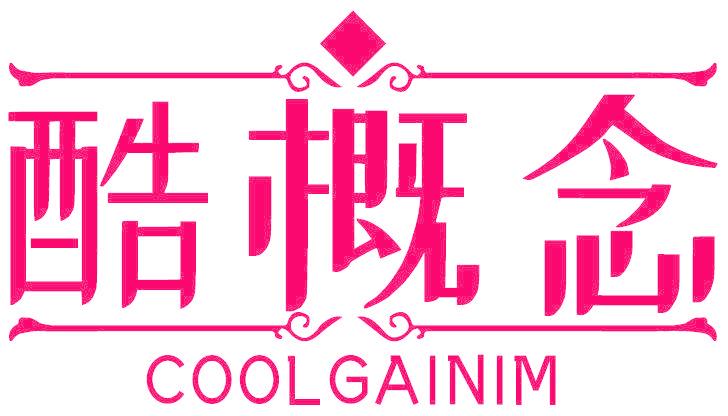 酷概念 COOLGAINIM