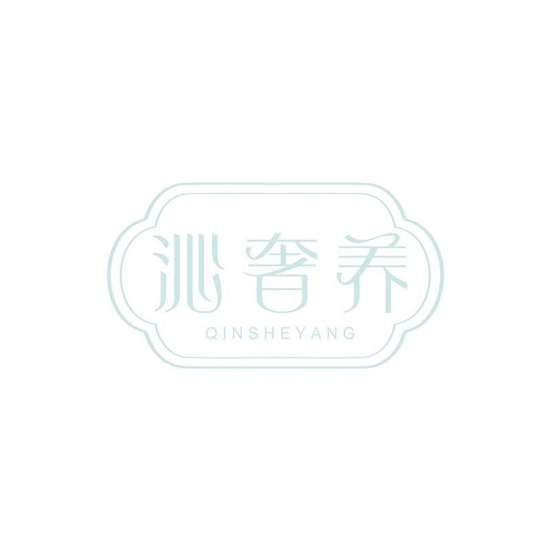 沁奢养