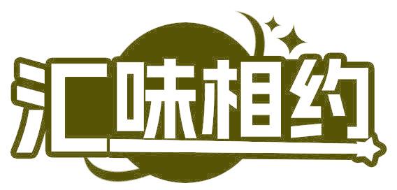 汇味相约