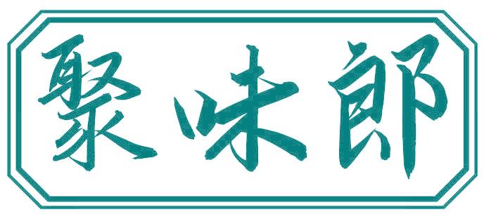 聚味郎