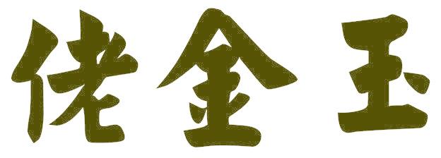 佬金玉