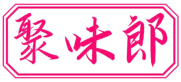 聚味郎