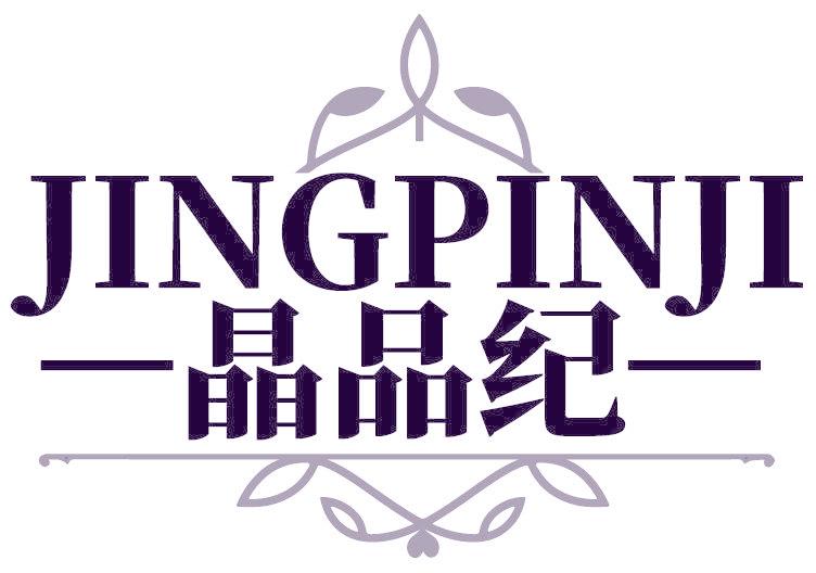 晶品纪