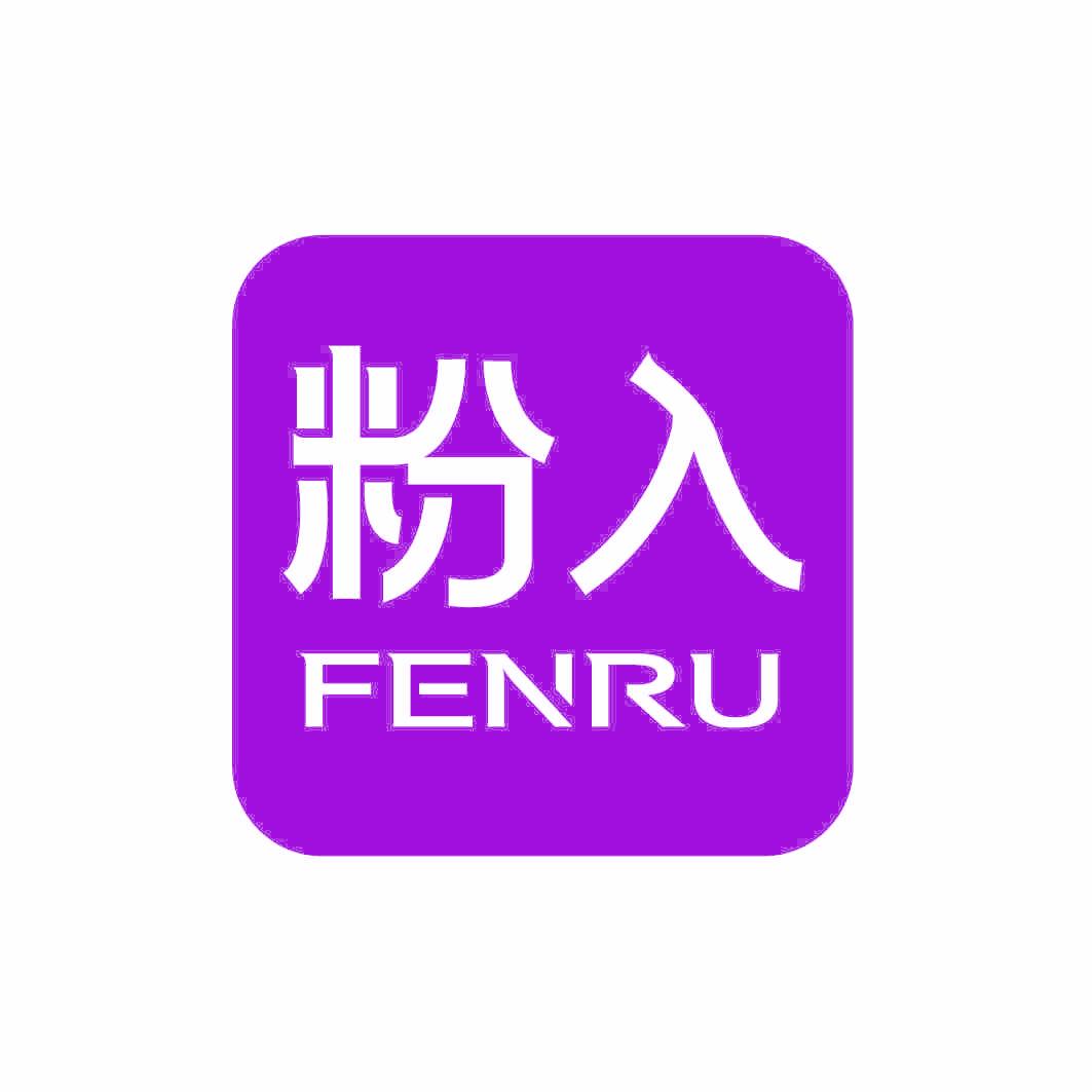 粉入