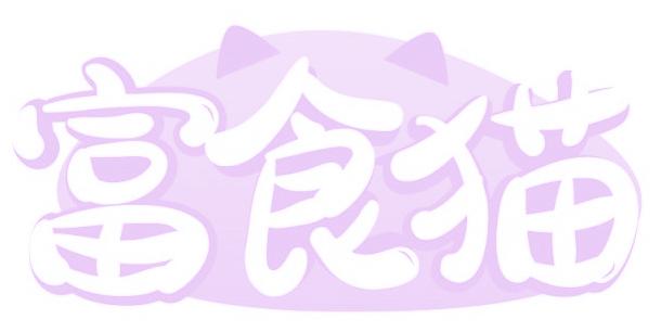富食猫