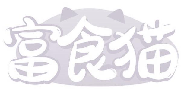 富食猫