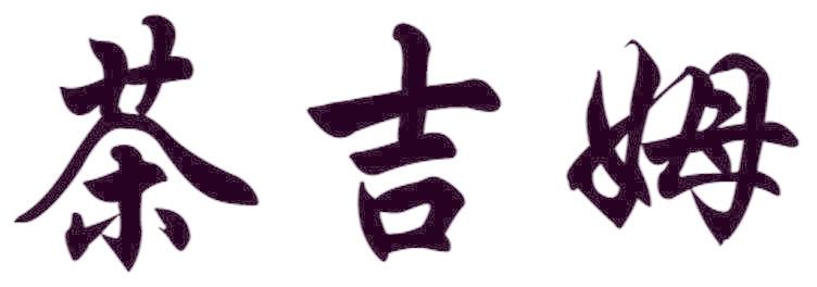 茶吉姆