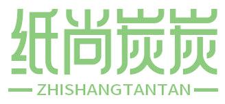 纸尚炭炭