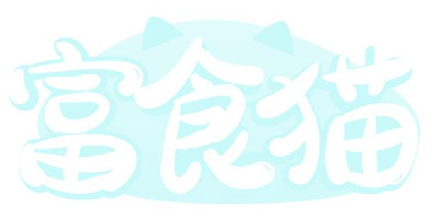 富食猫