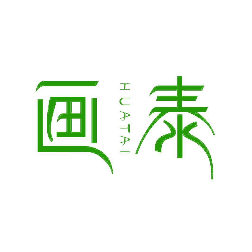 画泰