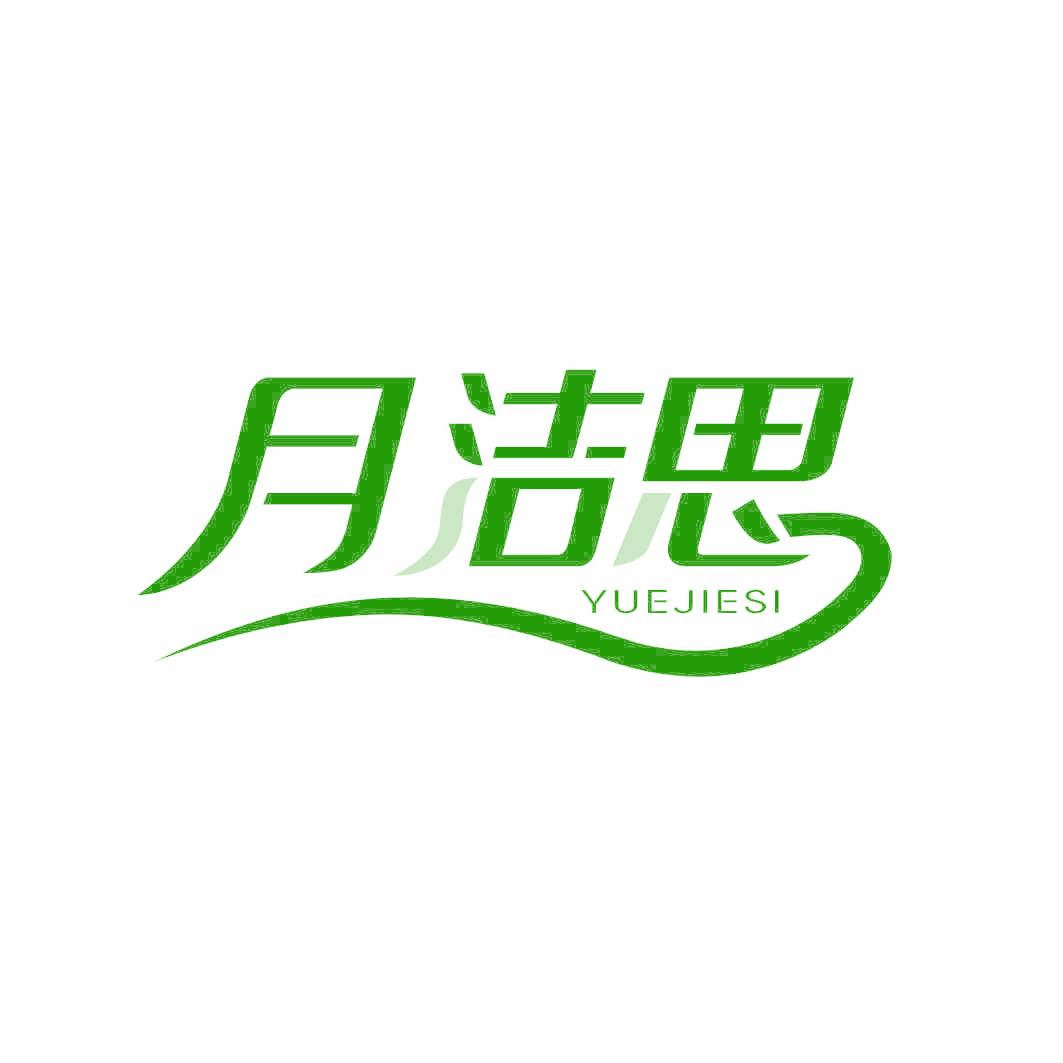 月潔思