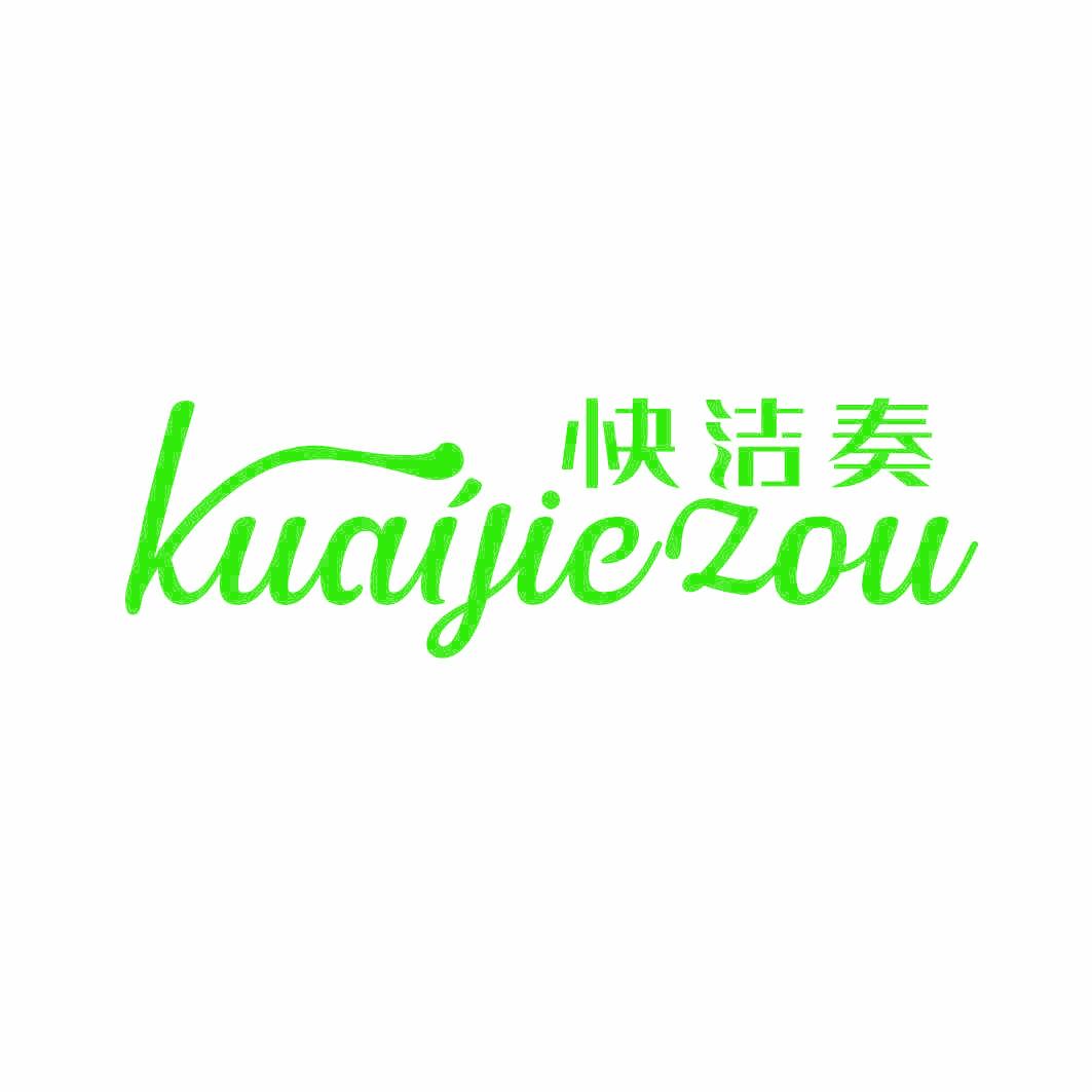 快洁奏