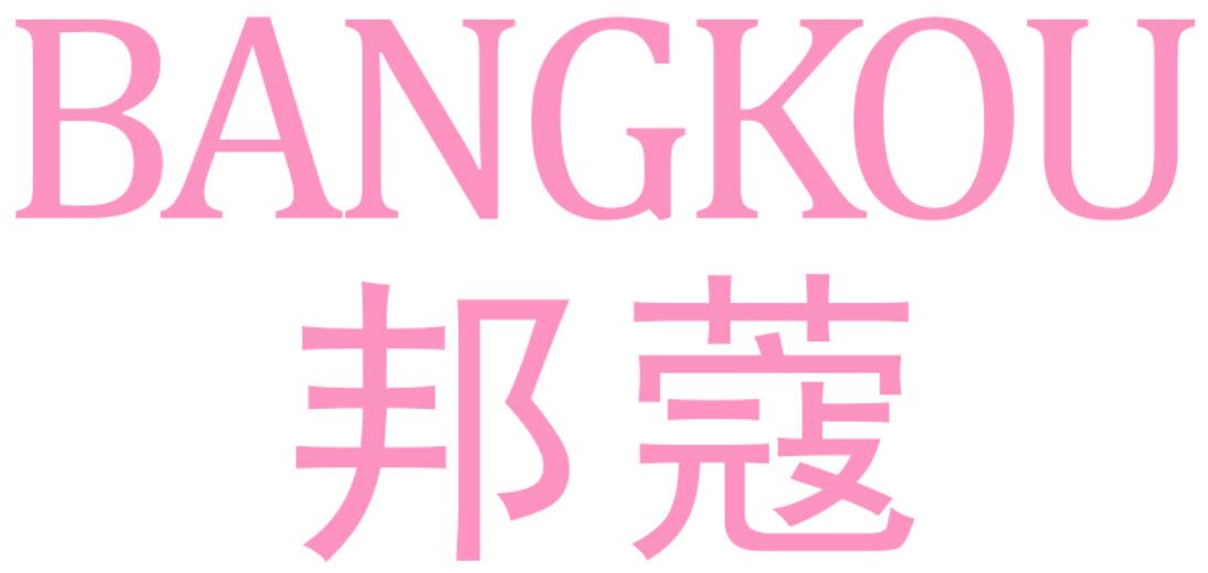 邦蔻
