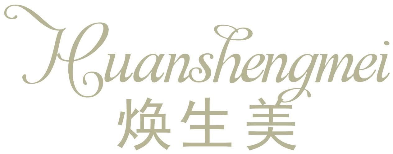 焕生美