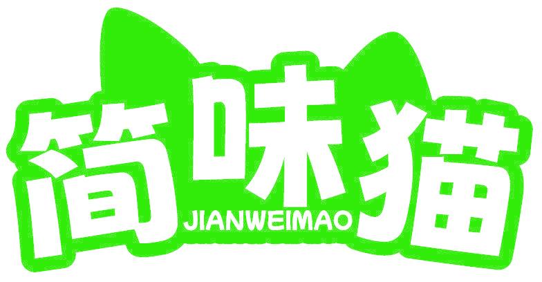 簡味貓