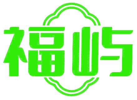 福屿