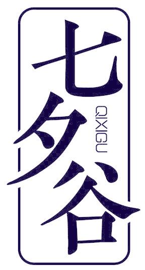 七夕谷