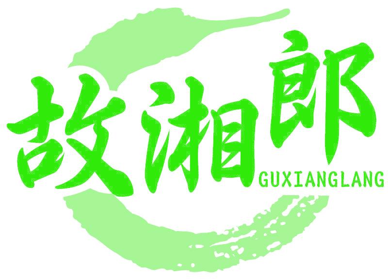 故湘郎