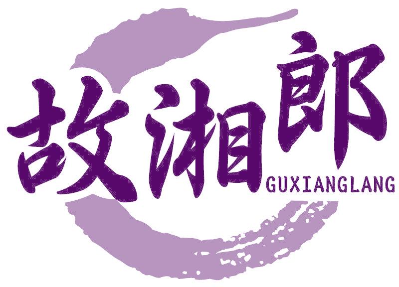 故湘郎