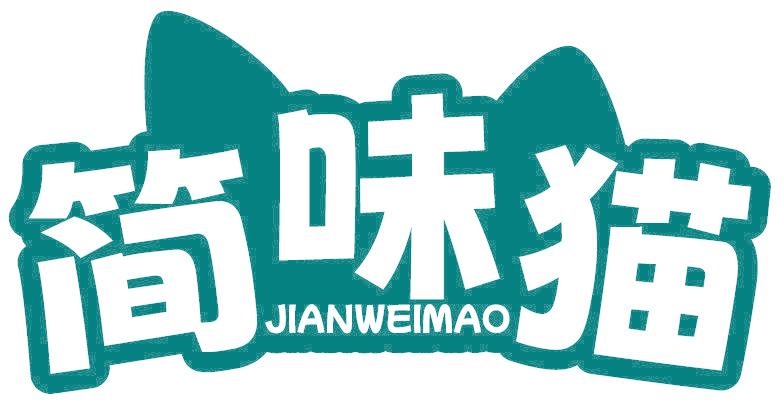 简味猫