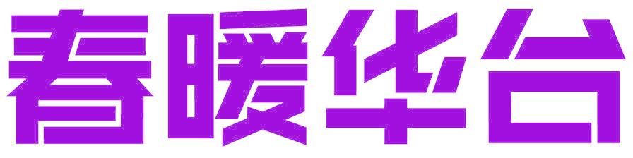 春暖华台