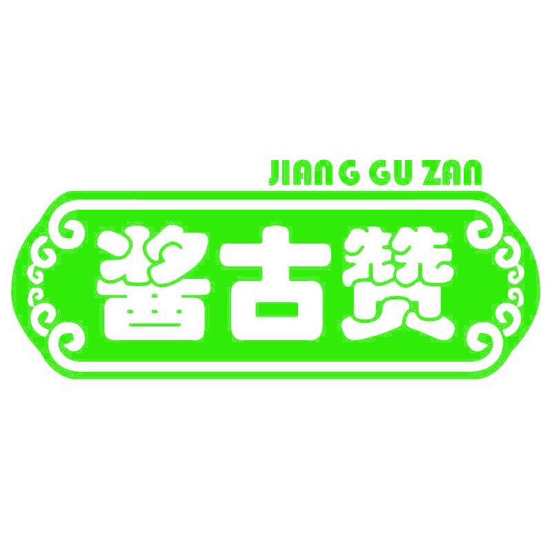 酱古赞