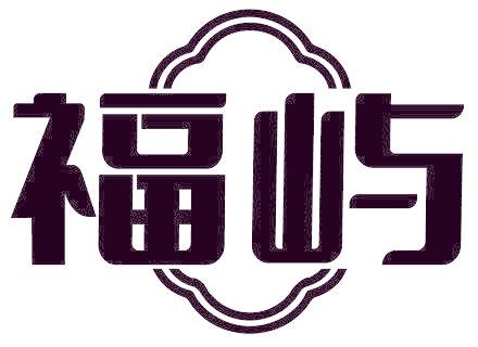 福屿