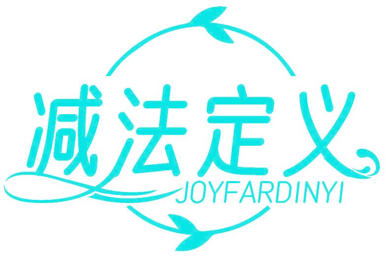 减法定义 JOYFARDINYI