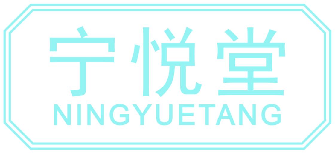 宁悦堂