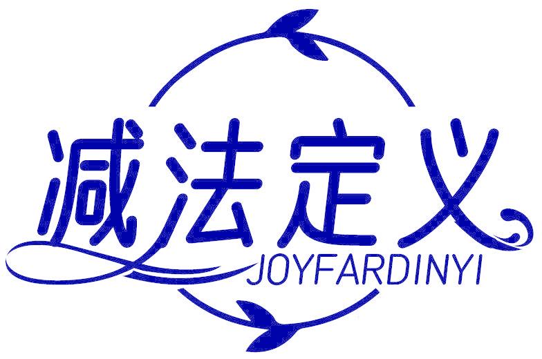 减法定义 JOYFARDINYI