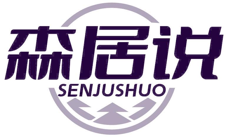 森居说