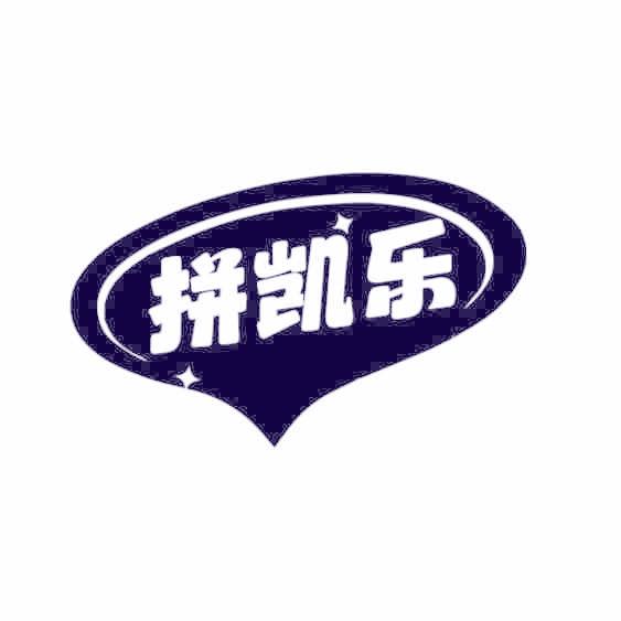 拼凯乐