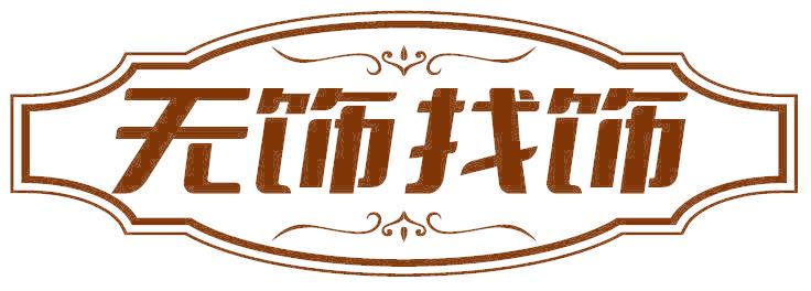 無飾找飾