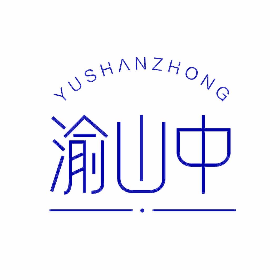渝山中