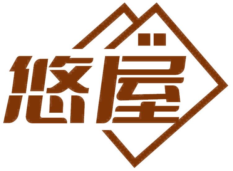 悠屋