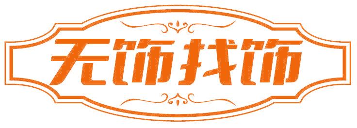 无饰找饰