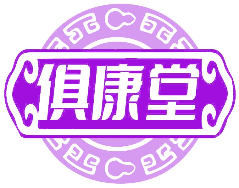 俱康堂